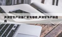 声测管生产设备厂家有哪些,声测管生产制造商