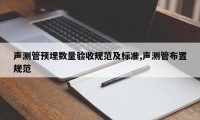 声测管预埋数量验收规范及标准,声测管布置规范