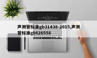 声测管标准gb31438-2015,声测管标准gbt26558