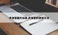 声测管图片标准,声测管的使用方法