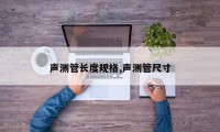 声测管长度规格,声测管尺寸