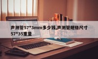 声测管57*3mm多少钱,声测管规格尺寸57*35重量