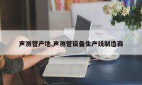 声测管产地,声测管设备生产线制造商
