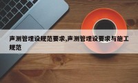 声测管埋设规范要求,声测管埋设要求与施工规范