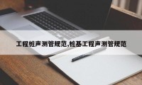 工程桩声测管规范,桩基工程声测管规范