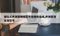 钳压式声测管规格型号有哪些组成,声测管液压钳型号