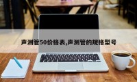声测管50价格表,声测管的规格型号