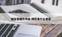 钳压管图片大全,钳压是什么意思