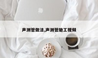 声测管做法,声测管施工视频