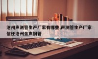 沧州声测管生产厂家有哪些,声测管生产厂家信任沧州金声钢管