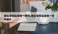 液压钳和压接钳一样吗,液压钳和压接钳一样吗图片