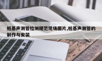 桩基声测管检测规范现场图片,桩基声测管的制作与安装