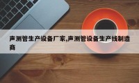声测管生产设备厂家,声测管设备生产线制造商