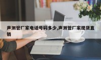 声测管厂家电话号码多少,声测管厂家现货直销