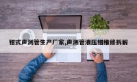 钳式声测管生产厂家,声测管液压钳维修拆解