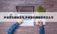 声测管的规格型号,声测管的规格型号怎么写