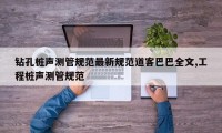 钻孔桩声测管规范最新规范道客巴巴全文,工程桩声测管规范