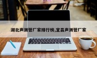 湖北声测管厂家排行榜,宜昌声测管厂家