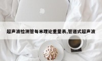 超声波检测管每米理论重量表,管道式超声波