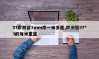 57声测管3mm厚一米多重,声测管57*3的每米重量
