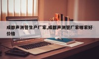 成都声测管生产厂家,成都声测管厂家哪家好价格