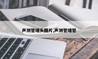 声测管堵头图片,声测管堵管