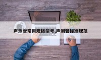 声测管常用规格型号,声测管标准规范