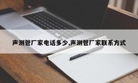 声测管厂家电话多少,声测管厂家联系方式