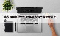 注浆管规格型号对照表,注浆管一般规格是多少