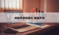 螺旋声测管图片,螺旋声波