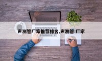 声测管厂家推荐排名,声测管 厂家