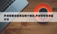 声测管要求壁厚在哪个规范,声测管壁厚测量方法