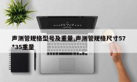 声测管规格型号及重量,声测管规格尺寸57*35重量