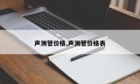 声测管价格,声测管价格表
