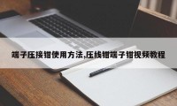 端子压接钳使用方法,压线钳端子钳视频教程