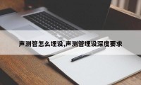 声测管怎么埋设,声测管埋设深度要求