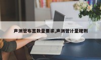声测管布置数量要求,声测管计量规则