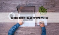 声测管制造厂家,声测管生产厂家
