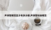 声测管规范至少有多少根,声测管标准规范