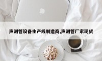 声测管设备生产线制造商,声测管厂家现货
