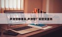 声测管哪里买,声测管厂家现货直销