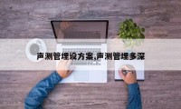 声测管埋设方案,声测管埋多深