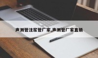 声测管注浆管厂家,声测管厂家直销