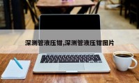 深测管液压钳,深测管液压钳图片