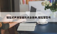 钳压式声测管图片大全简单,钳压管型号