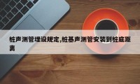 桩声测管埋设规定,桩基声测管安装到桩底距离