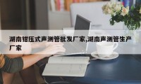 湖南钳压式声测管批发厂家,湖南声测管生产厂家