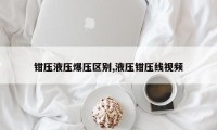 钳压液压爆压区别,液压钳压线视频