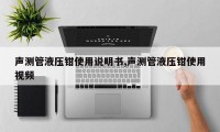 声测管液压钳使用说明书,声测管液压钳使用视频