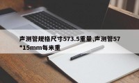 声测管规格尺寸573.5重量,声测管57*15mm每米重